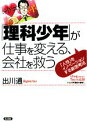 【中古】 「理科少年」が仕事を変える、会社を救う 「人性」をイノベーションする新思考法/出川通【著】