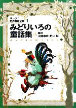 【中古】 みどりいろの童話集 ラング世界童話全集　1　改訂版