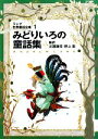 【中古】 みどりいろの童話集 ラング世界童話全集 1 改訂版 偕成社文庫2106／アンドリューラング【編著】，川端康成，野上彰【編訳】