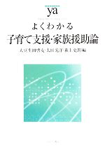 大豆生田啓友，太田光洋，森上史朗【編】販売会社/発売会社：ミネルヴァ書房発売年月日：2008/05/30JAN：9784623051434