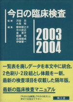 【中古】 今日の臨床検査(2003～2004)
