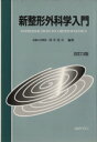 【中古】 新整形外科学入門 改訂3版/田中清介(著者)(3)