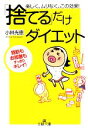 【中古】 「捨てる」だけダイエット 楽しく、ムリなく、この効果! 脂肪もお部屋もすっきりキレイ! 王様文庫/小林光恵【著】