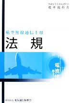 電気通信振興会【編】販売会社/発売会社：電気通信振興会発売年月日：2008/03/01JAN：9784807605248