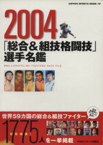 【中古】 2004「総合＆組技格闘技」