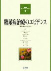 【中古】 糖尿病治療のエビデンス 薬物療法の光と影 糖尿病カレントライブラリー9／田嶼尚子，及川眞一【編】，春日雅人，岡芳知【責任編集】