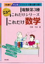 【中古】 これだけ数学 電験第3種 ニューこれだけシリーズ/石橋千尋【著】
