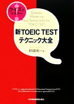 Other - 【中古】 クイズでマスター！新TOEIC　TESTテクニック大全／杉成光一【著】