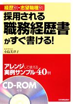 【中古】 採用される職務経歴書がすぐ書ける！ 経歴別・志望職種別／小島美津子【著】