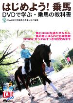 【中古】 はじめよう！乗馬 DVDで学ぶ・乗馬の教科書／JRA日本中央競馬会馬事公苑【監修】