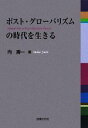 【中古】 ポスト・グローバリズムの時代を生きる／向壽一【著】