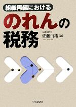 【中古】 組織再編におけるのれんの税務／佐藤信祐【著】