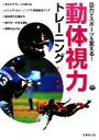 【中古】 目力がスポーツを変える！動体視力トレーニング／真下一策【監修】