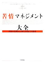  苦情マネジメント大全 苦情の受理から分析・活用までの体系／ベルンドスタウス，ウォルフガングシーデル，近藤隆雄，山田和徳，塙泉