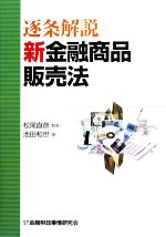 【中古】 逐条解説　新金融商品販売法／松尾直彦【監修】，池田和世【著】