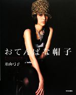 糸山弓子【著】販売会社/発売会社：文化出版局発売年月日：2008/05/26JAN：9784579112012／／〜付属品〜実物大パターン（型紙）付