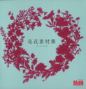 【中古】 花花素材集 CD－ROM付き／井上のきあ(著者)