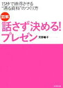 【中古】 図解 話さず決める!プレゼン 15秒で納得させる“通る資料”のつくり方/天野暢子【著】