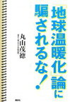 【中古】 「地球温暖化」論に騙されるな！／丸山茂徳【著】