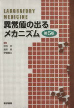 【中古】 異常値の出るメカニズム　第5版／河合忠(著者),尾形稔(著者)