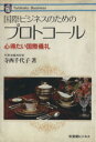 【中古】 国際ビジネスのためのプロトコール／寺西千代子(著者)