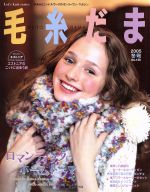 【中古】 毛糸だま(No．128　2005年冬号) 手あみとニードルワークのオンリーワンマガジン Let’s　knit　series／日本ヴォーグ社