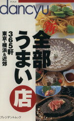 【中古】 dancyu　新　全部うまい店 3