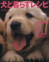 【中古】 犬と暮らすレシピ 人生のレシピMOOK SERIES/趣味・就職ガイド・資格