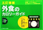 【中古】 外食のカロリーガイド 外食の「メニュー選択術」編/外食編/コンビニ・市販食品編/香川芳子【監修】