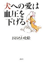 【中古】 犬への「愛」は「血圧」を下げる／おおたわ史絵【著】