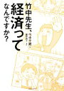 【中古】 竹中先生、経済ってなんですか?/竹中平蔵【著】,藤井昌子【漫画】