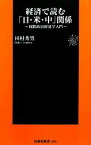 【中古】 経済で読む「日・米・中」関係 国際政治経済学入門 扶桑社新書／田村秀男【著】