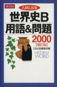 【中古】 世界史B用語＆問題2000　増訂版 入試に出る／Z会出版編集部(編者)