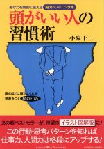 【中古】 頭がいい人の習慣術 あな