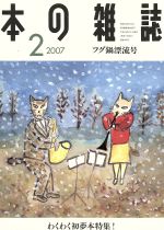 【中古】 本の雑誌　フグ鍋漂流号(2