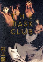 【中古】 THE MASK CLUB／村上龍 著者 