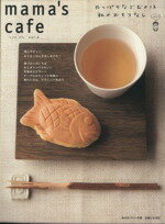 【中古】 mama’s　cafe(Vol．4) やっぱりなごむのは和のおもてなし 私のカントリー別冊／主婦と生活社 1