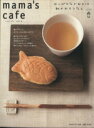 【中古】 mama’s　cafe(Vol．4) やっぱりなごむのは和のおもてなし 私のカントリー別冊／主婦と生活社