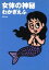 【中古】 女体の神秘 双葉文庫/わかぎゑふ(著者) 220円