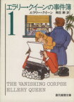【中古】 エラリー・クイーンの事件簿(1) 創元推理文庫／エラリー・クイーン(著者),青田勝(訳者)