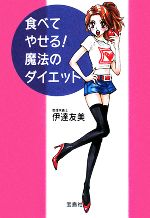 【中古】 食べてやせる 魔法のダイエット 宝島社文庫／伊達友美【著】