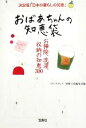 【中古】 おばあちゃんの知恵袋 お掃除 洗濯 収納の知恵300 宝島社文庫／スタジオダンク，別冊宝島編集部【編】