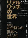 【中古】 リアル・リッチの世界 セオリーMOOK／第一編集局セオリープロジェクト