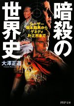 【中古】 暗殺の世界史 シーザー 坂本龍馬からケネディ 朴正煕まで PHP文庫／大澤正道【著】