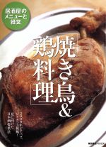 【中古】 焼き鳥＆鶏料理／柴田書店(その他)