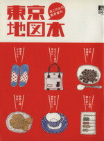 【中古】 東京地図本 LMAGA　MOOK／旅行・レジャー・スポーツ