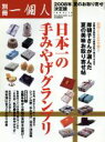 【中古】 別冊一個人 日本一の手みやげグランプリ/ベストセラーズ