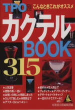 【中古】 TPO別カクテルBOOK315 カンガルー文庫／成美堂出版編集部編 著者 