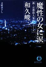 【中古】 魔性の女に涙 新・京都殺人案内シリーズ 徳間文庫／和久峻三【著】