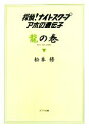 【中古】 探偵！ナイトスクープ アホの遺伝子 龍の巻 ポプラ文庫／松本修【著】